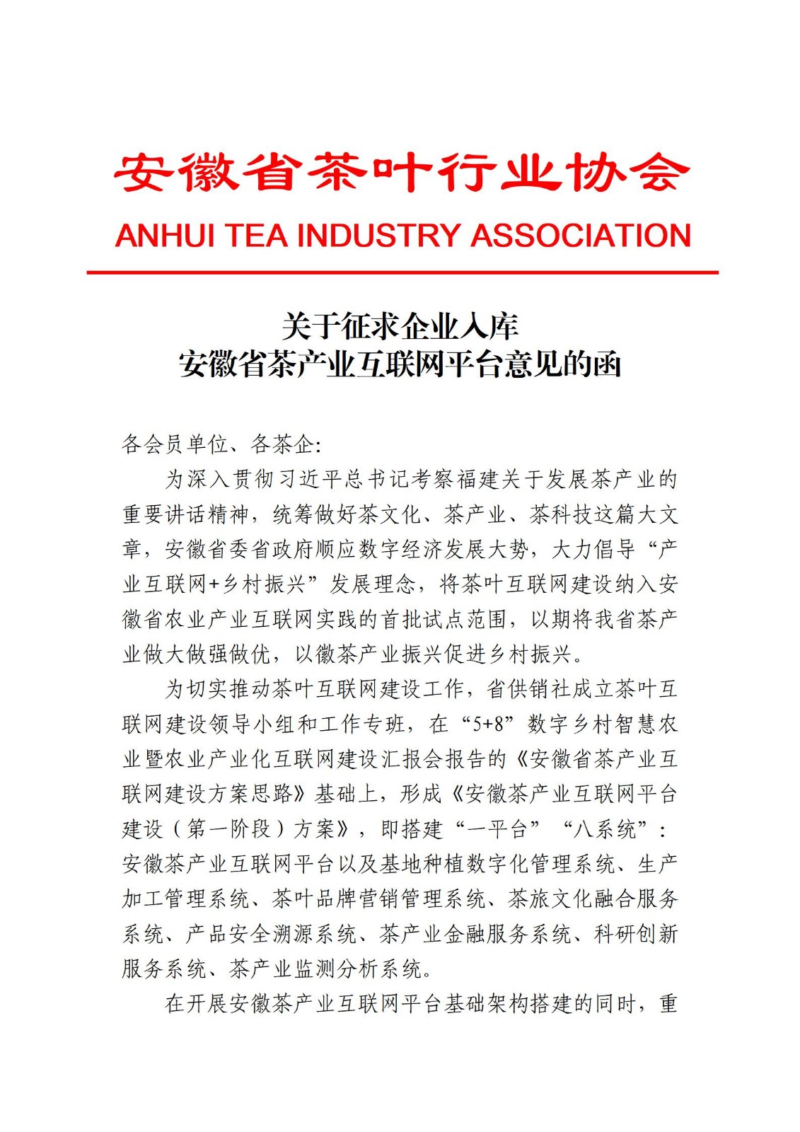 关于征求企业入库安徽省茶叶互联网平台意见的函 - 3_01.jpg