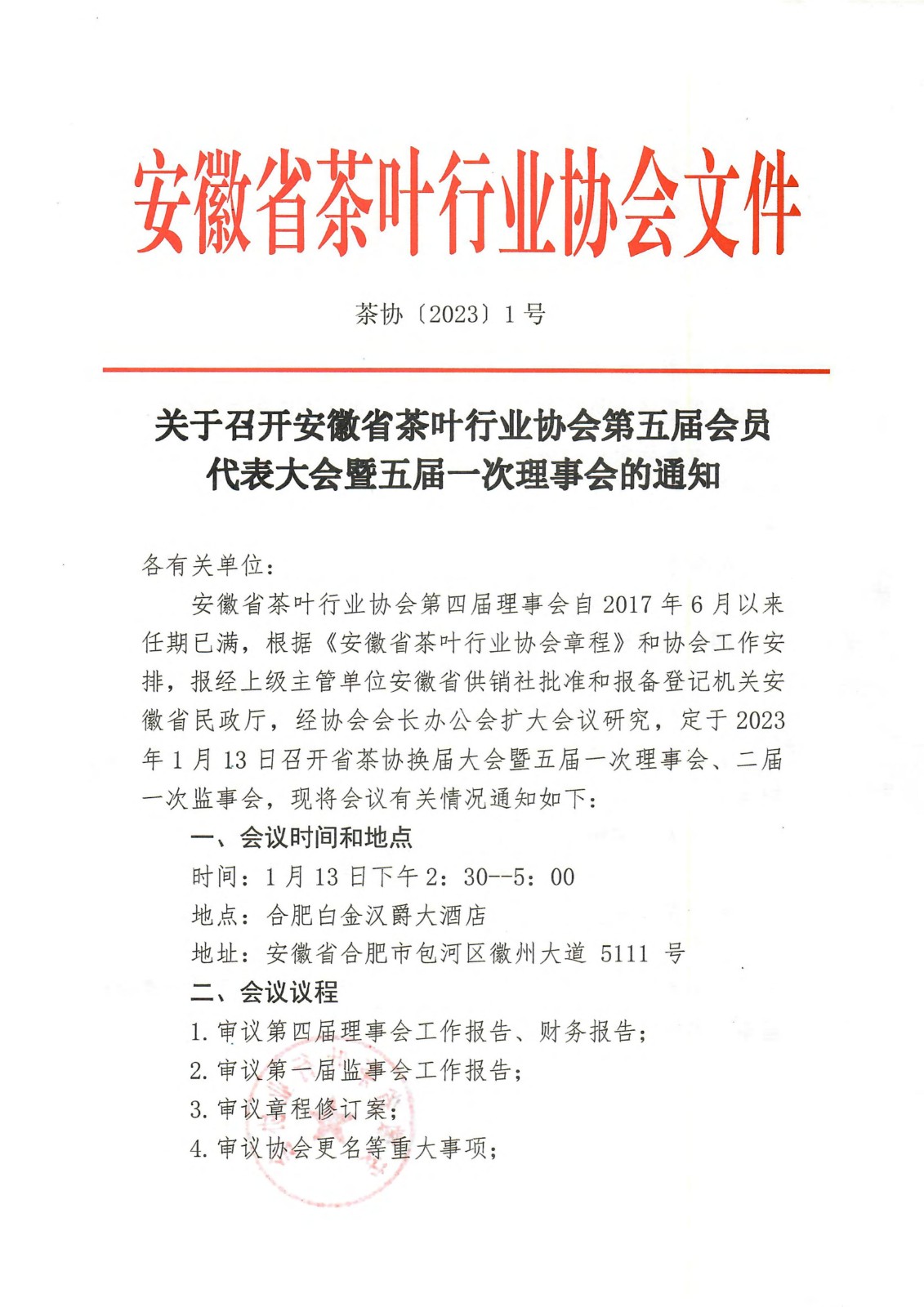 关于召开安徽省茶叶行业协会第五届会员代表大会暨五届一次理事会的通知(3)_00.jpg