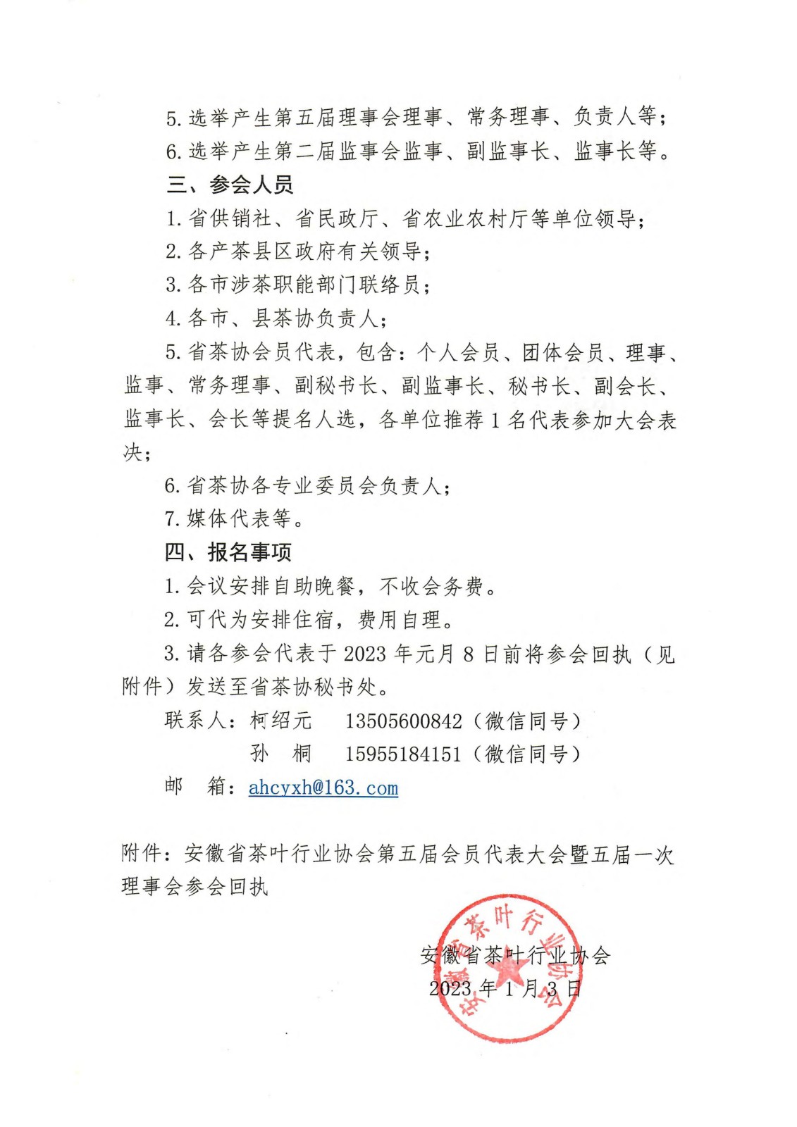 关于召开安徽省茶叶行业协会第五届会员代表大会暨五届一次理事会的通知(3)_01.jpg