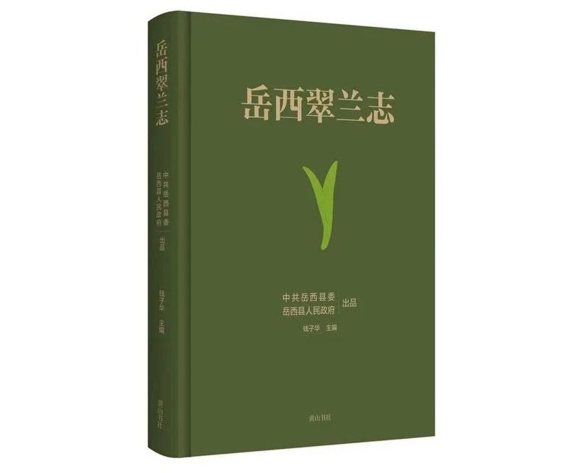 岳西翠兰志书和散文集出版发行.jpg