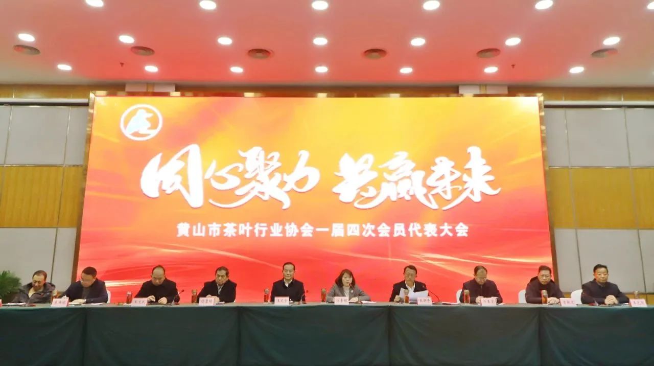 黄山市茶叶行业协会召开2023年一次理事会暨一届四次会员代表大会.jpg