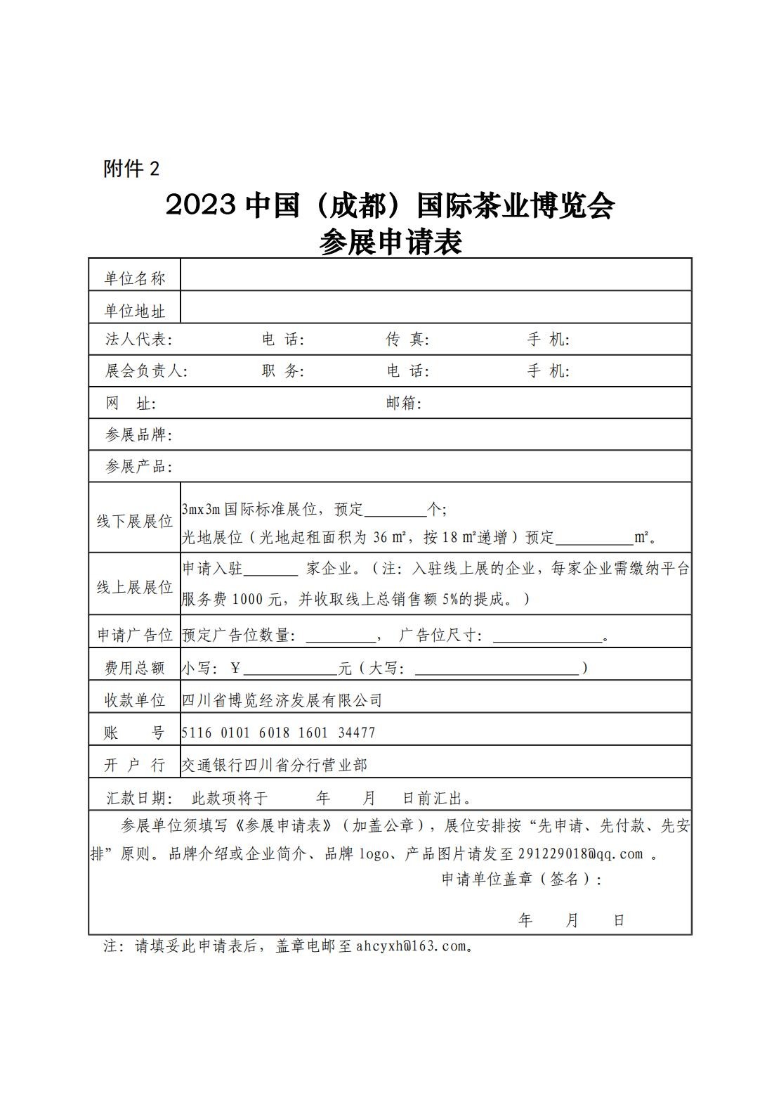 2023中国（成都）国际茶业博览会参展申请表6.jpg