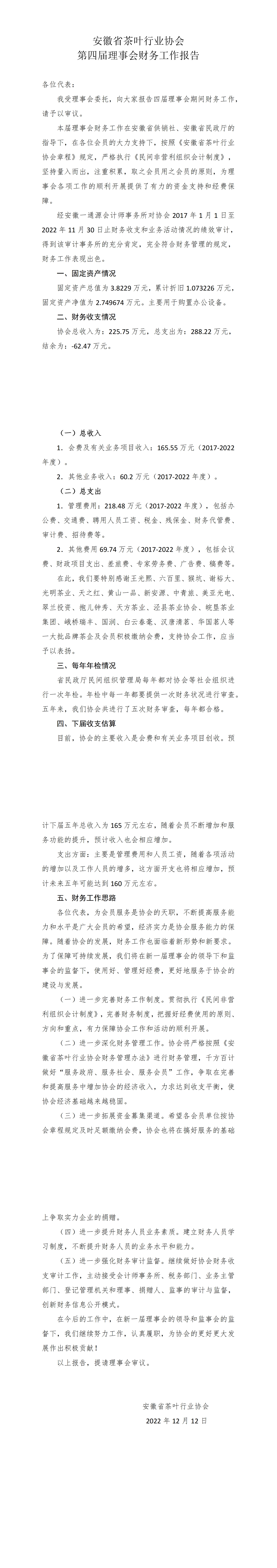 省茶协第四届理事会财务审计报告_00.jpg