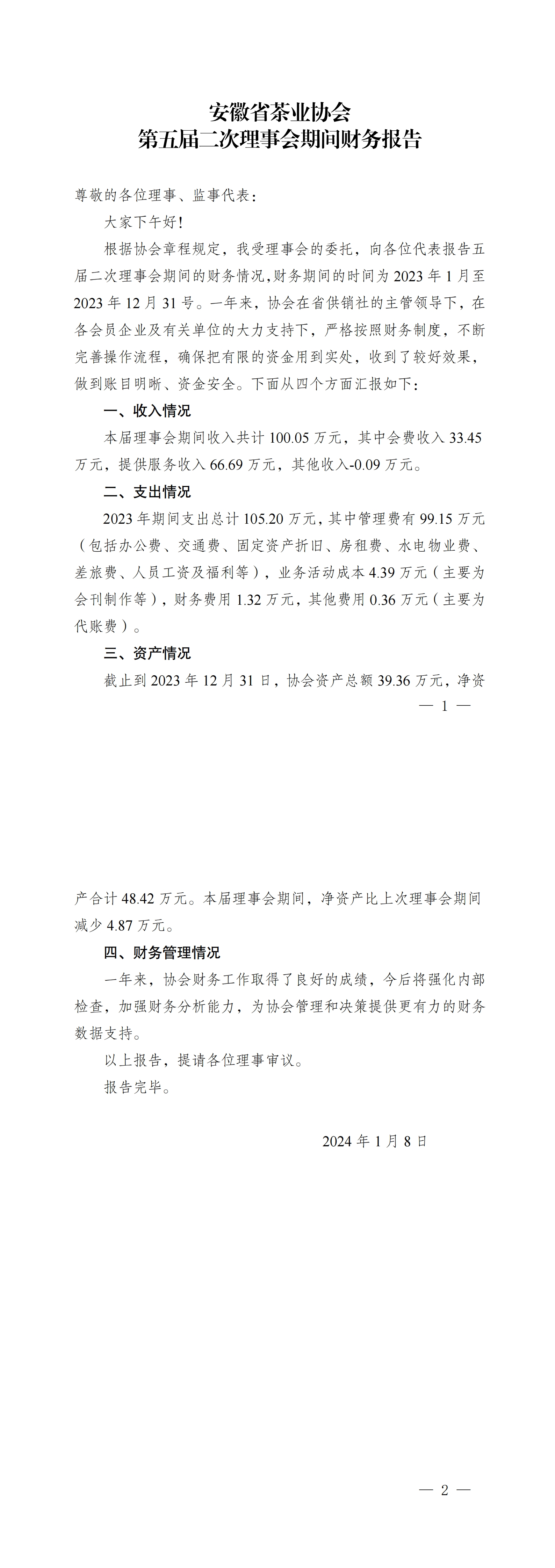 安徽省茶业协会2023年财务报告_00.jpg