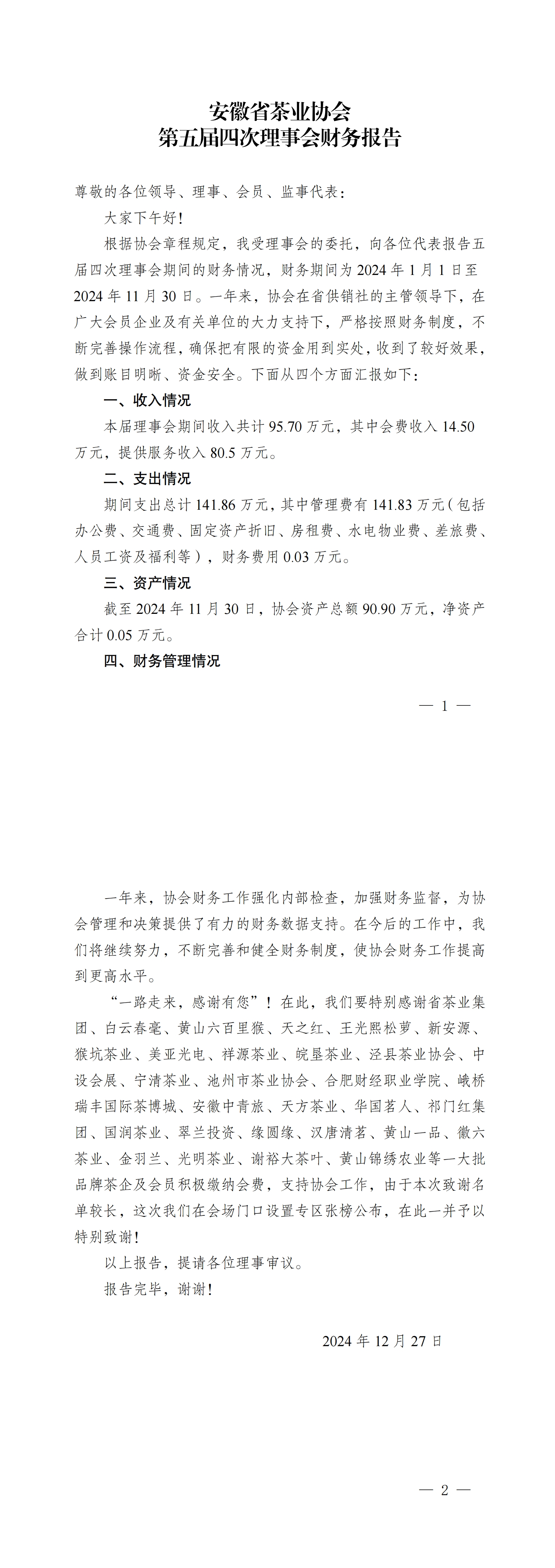 安徽省茶业协会第五届四次理事会期间财务报告20241226_00.jpg